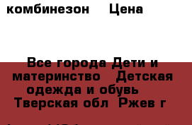 MonnaLisa  комбинезон  › Цена ­ 5 000 - Все города Дети и материнство » Детская одежда и обувь   . Тверская обл.,Ржев г.